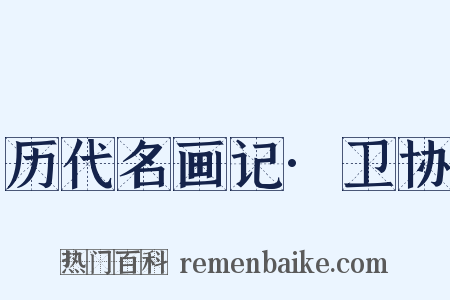 历代名画记·卫协是什么意思的图片